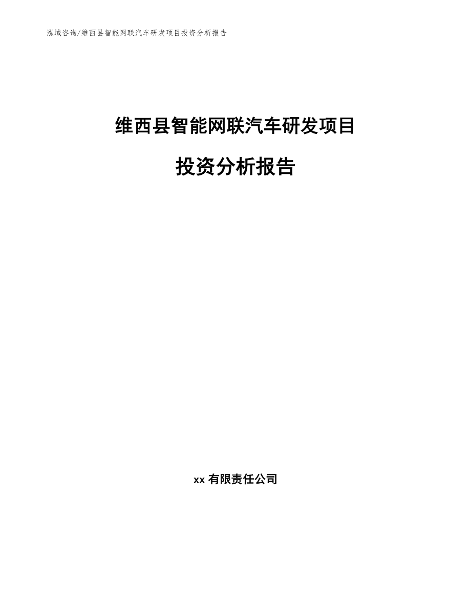 维西县智能网联汽车研发项目投资分析报告_第1页