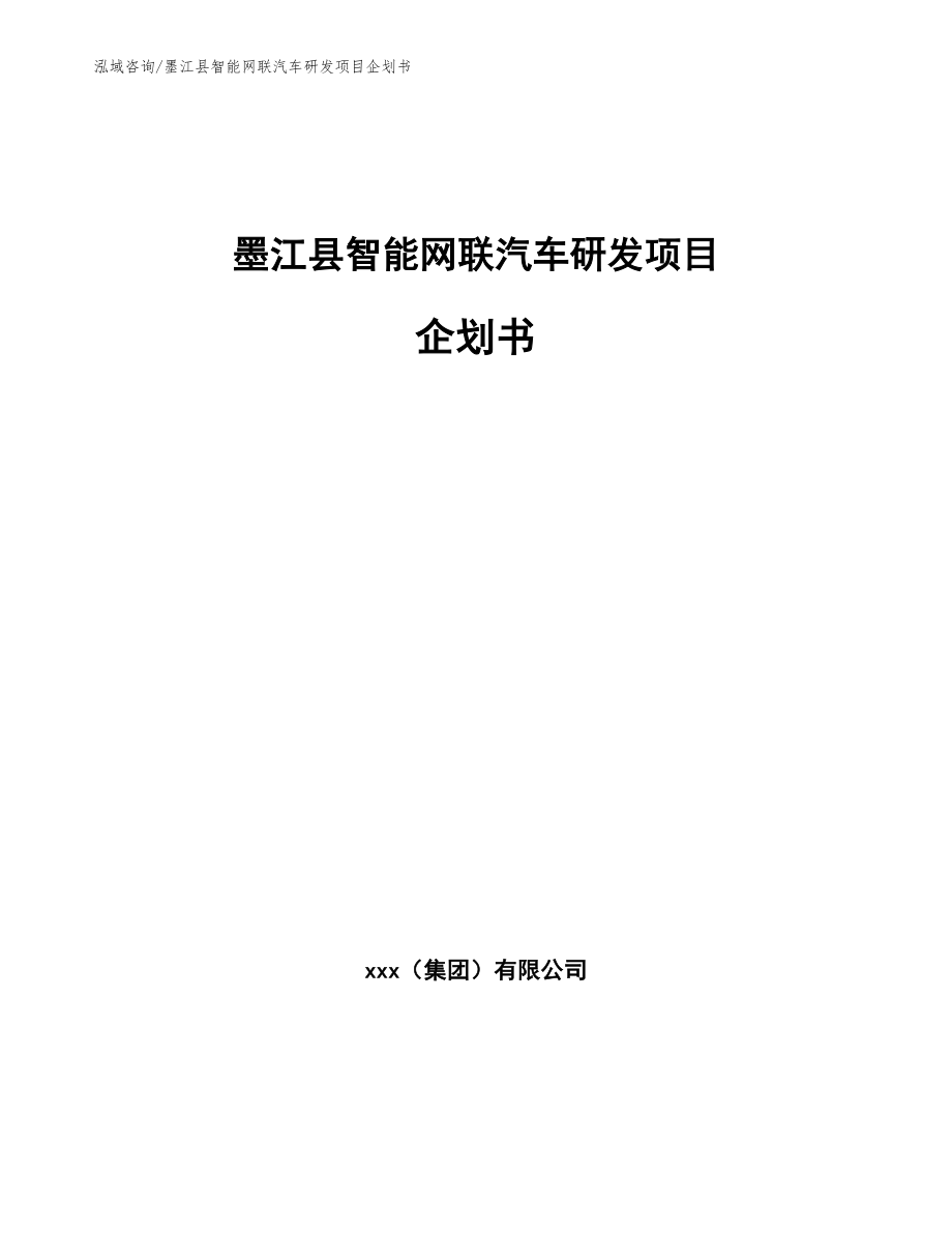 墨江县智能网联汽车研发项目企划书_第1页