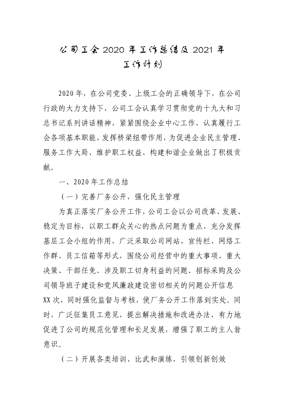 国企公司工会2020年工作总结及2021年工作计划3400字_第1页