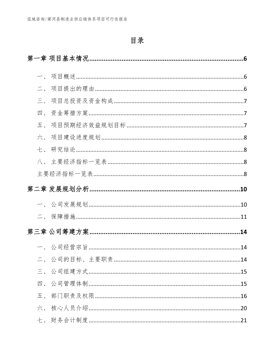 梁河县制造业供应链体系项目可行性报告模板范本_第1页