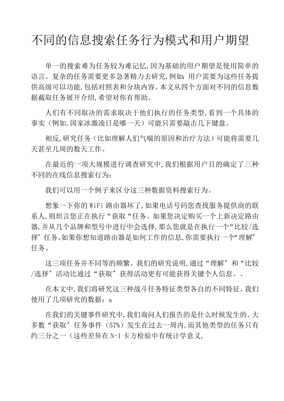 产品经理-不同的信息搜索任务行为模式和用户期望_第1页