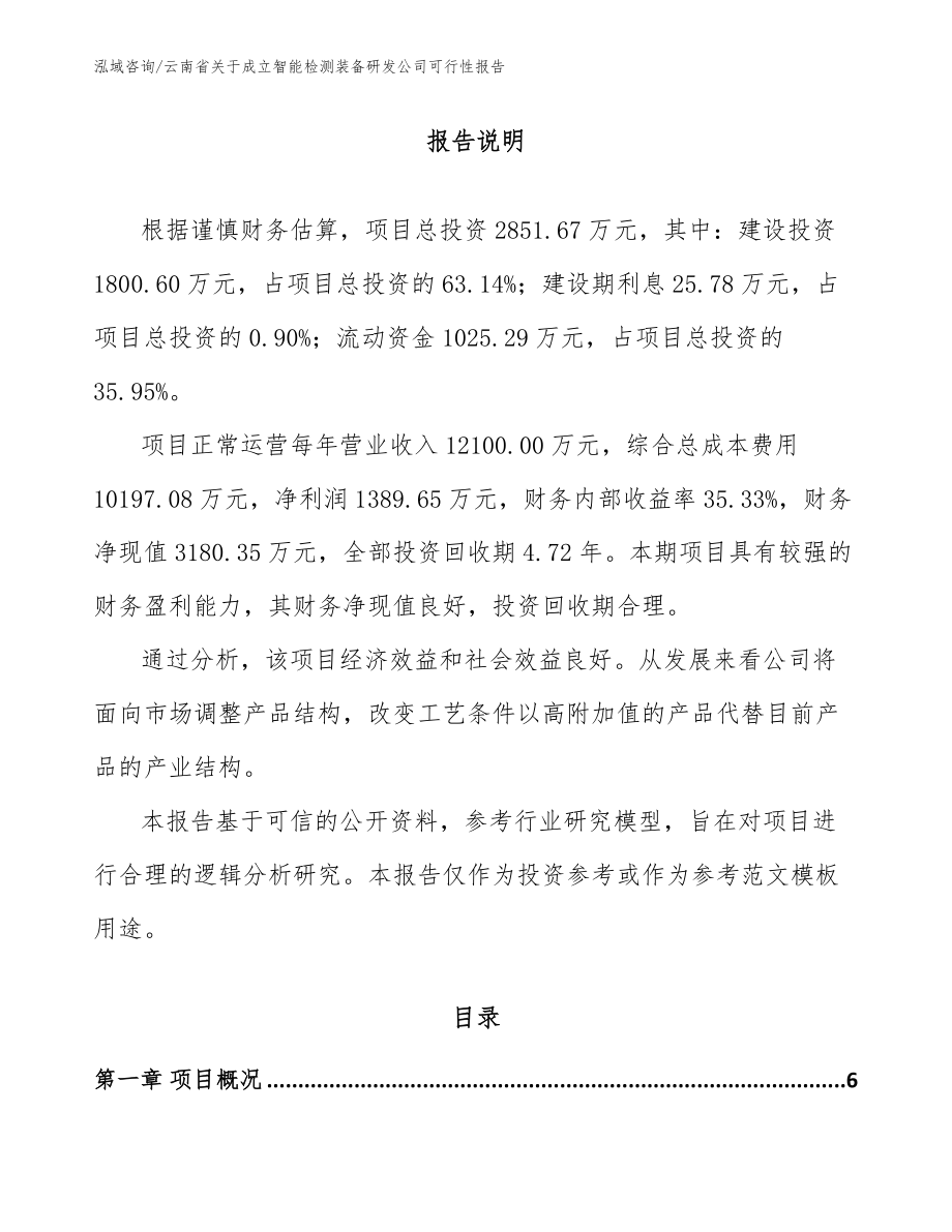 云南省关于成立智能检测装备研发公司可行性报告_第1页