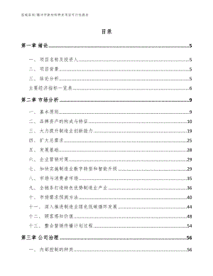 腾冲市新材料研发项目可行性报告_模板参考