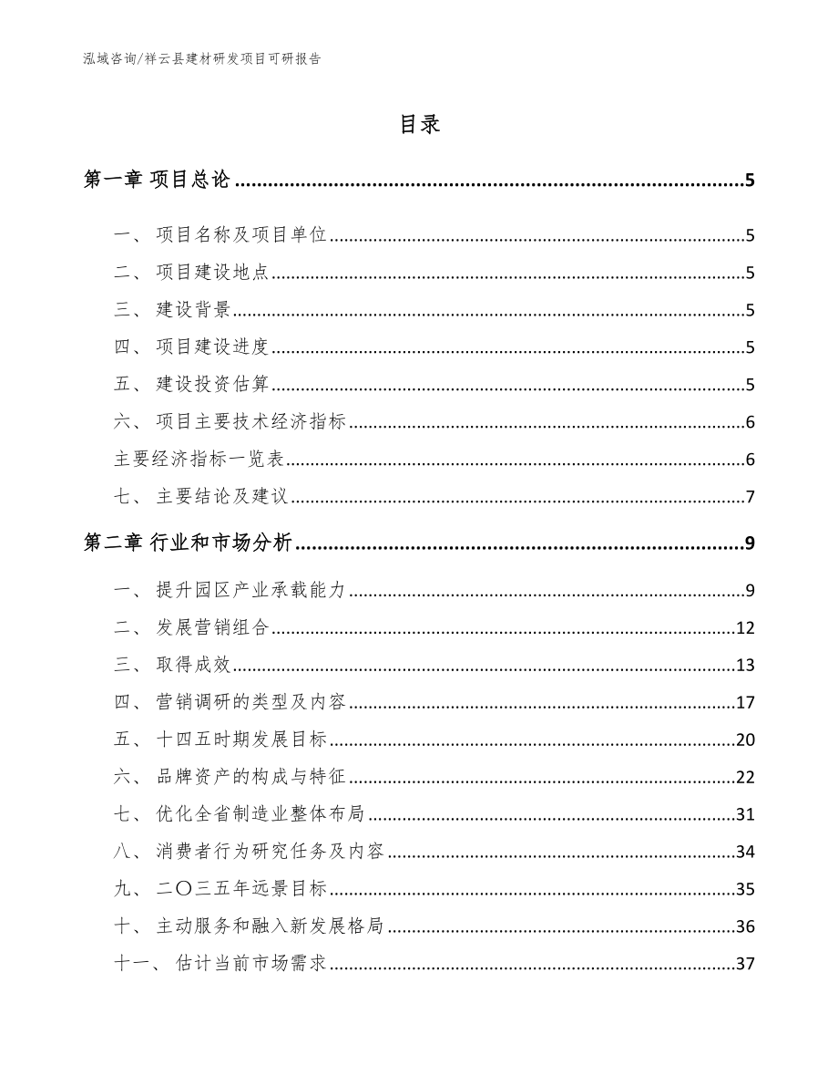 祥云县建材研发项目可研报告【参考模板】_第1页