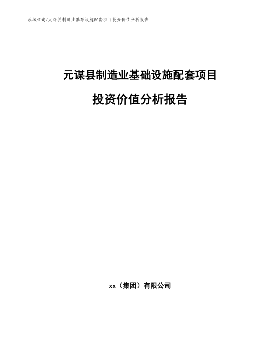 元谋县制造业基础设施配套项目投资价值分析报告_第1页