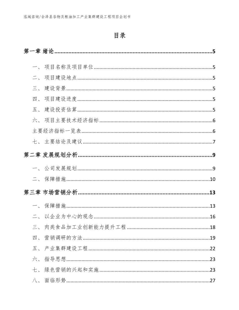 会泽县谷物及粮油加工产业集群建设工程项目企划书_第1页