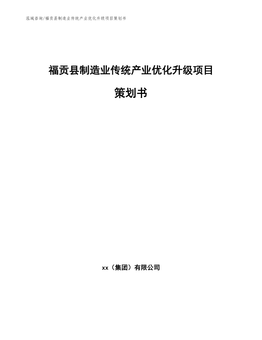 福贡县制造业传统产业优化升级项目策划书_第1页