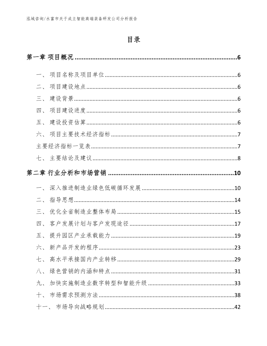 水富市关于成立智能高端装备研发公司分析报告（模板）_第1页