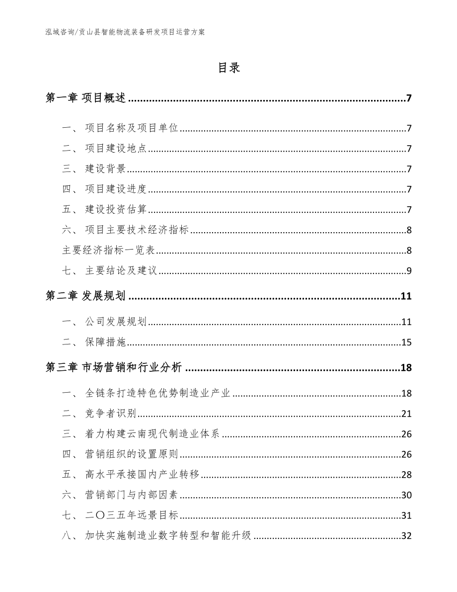 贡山县智能物流装备研发项目运营方案_第1页