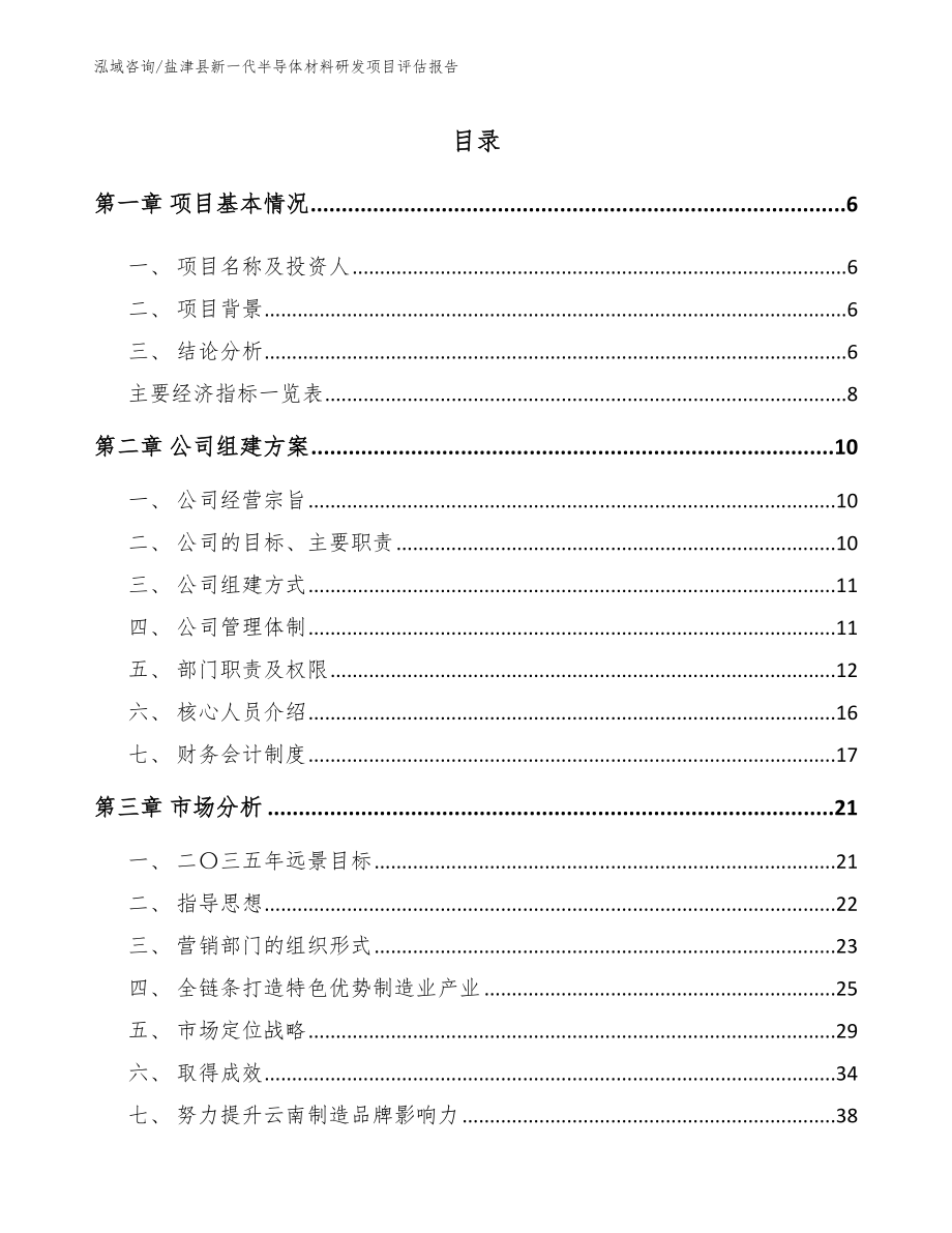 盐津县新一代半导体材料研发项目评估报告_第1页