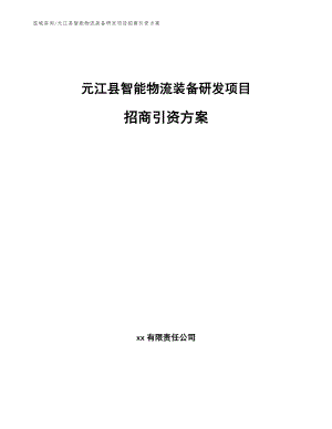 元江县智能物流装备研发项目招商引资方案（模板）