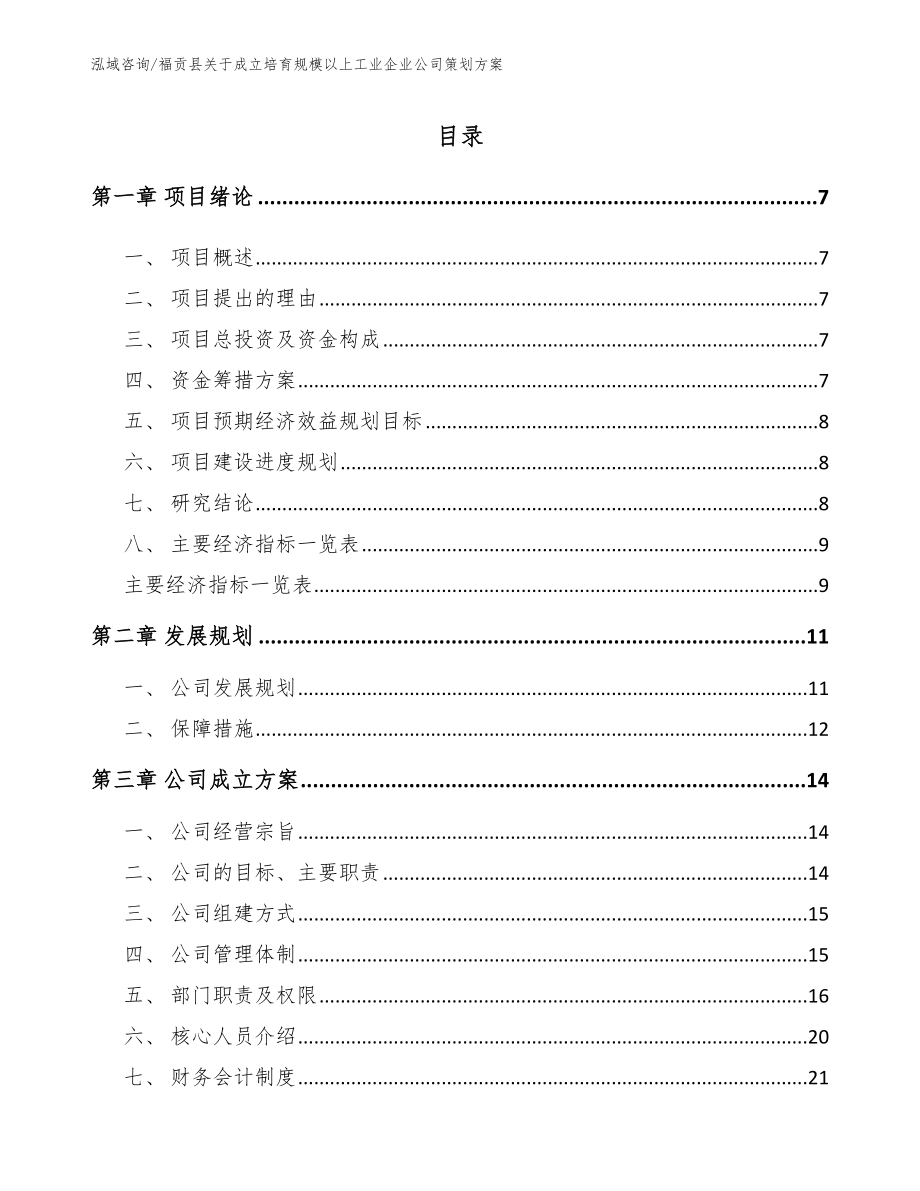 福贡县关于成立培育规模以上工业企业公司策划方案_第1页