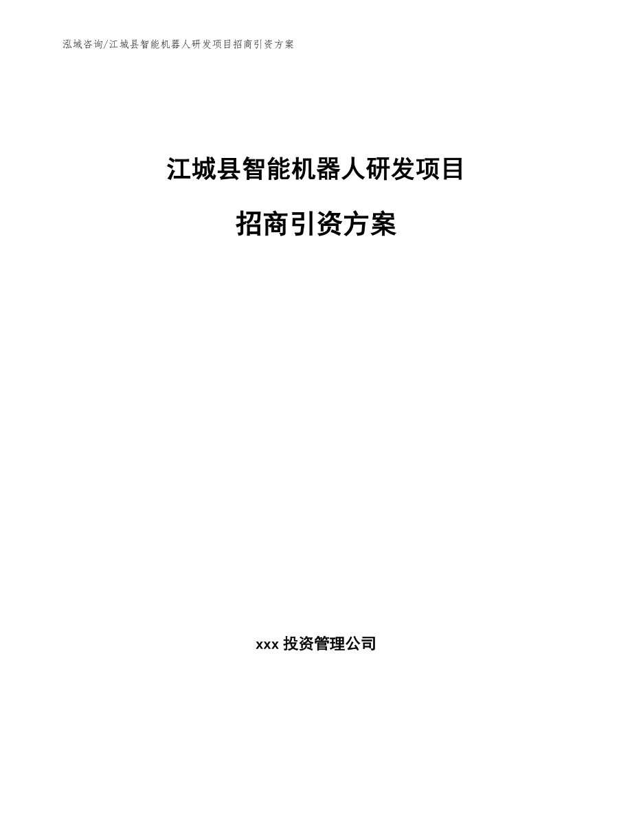 江城县智能机器人研发项目招商引资方案（范文）_第1页