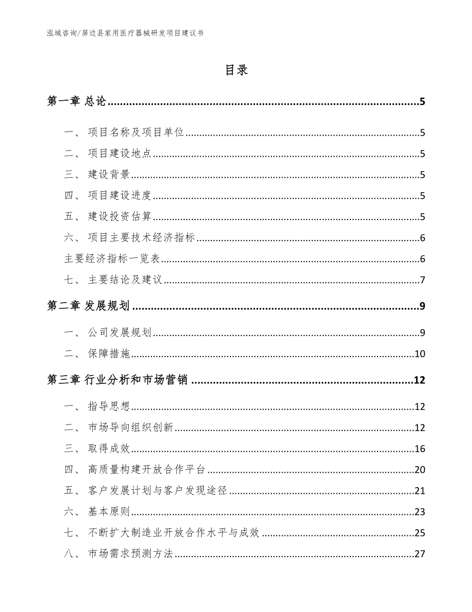 屏边县家用医疗器械研发项目建议书_第1页