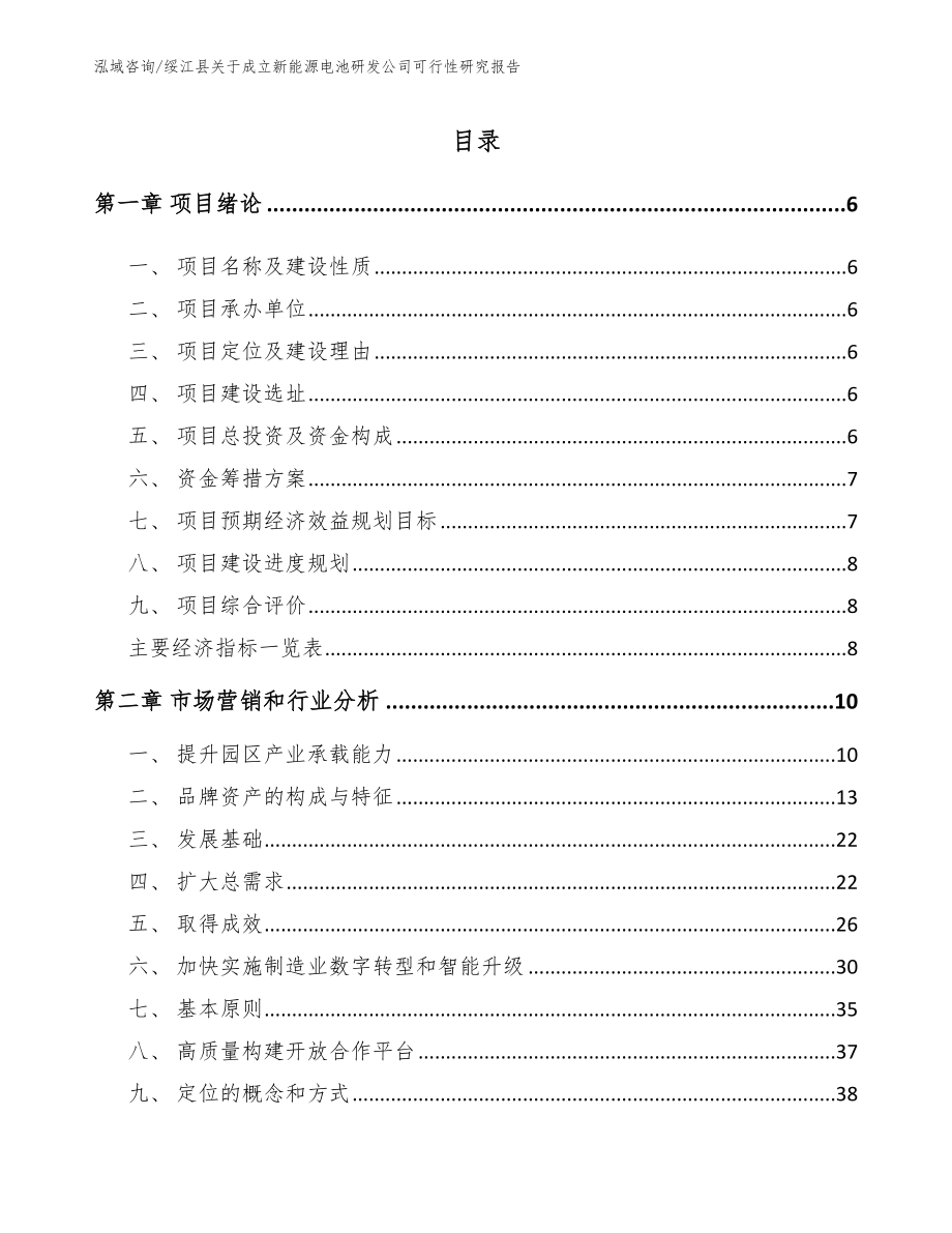 绥江县关于成立新能源电池研发公司可行性研究报告_模板范本_第1页