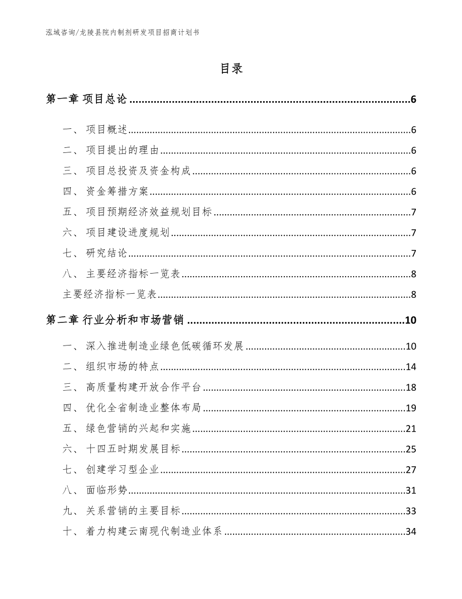 龙陵县院内制剂研发项目招商计划书_第1页