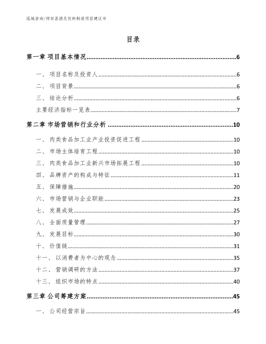 师宗县酒及饮料制造项目建议书_第1页