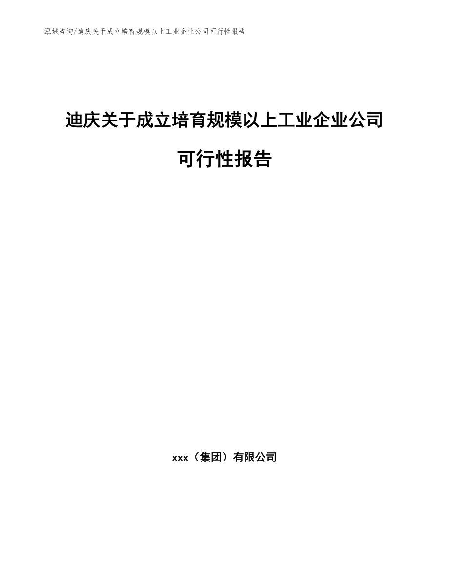迪庆关于成立培育规模以上工业企业公司可行性报告_第1页