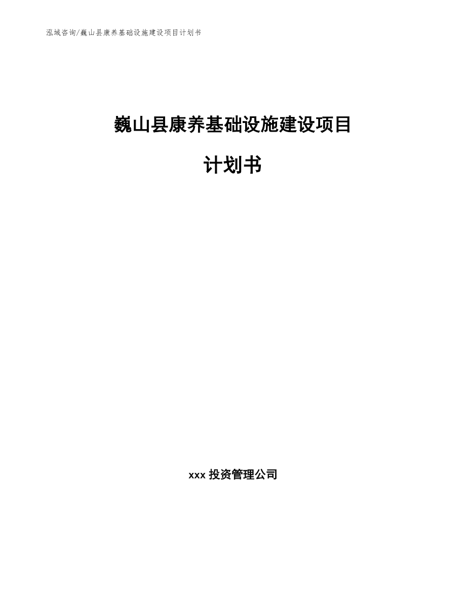 巍山县康养基础设施建设项目计划书_第1页