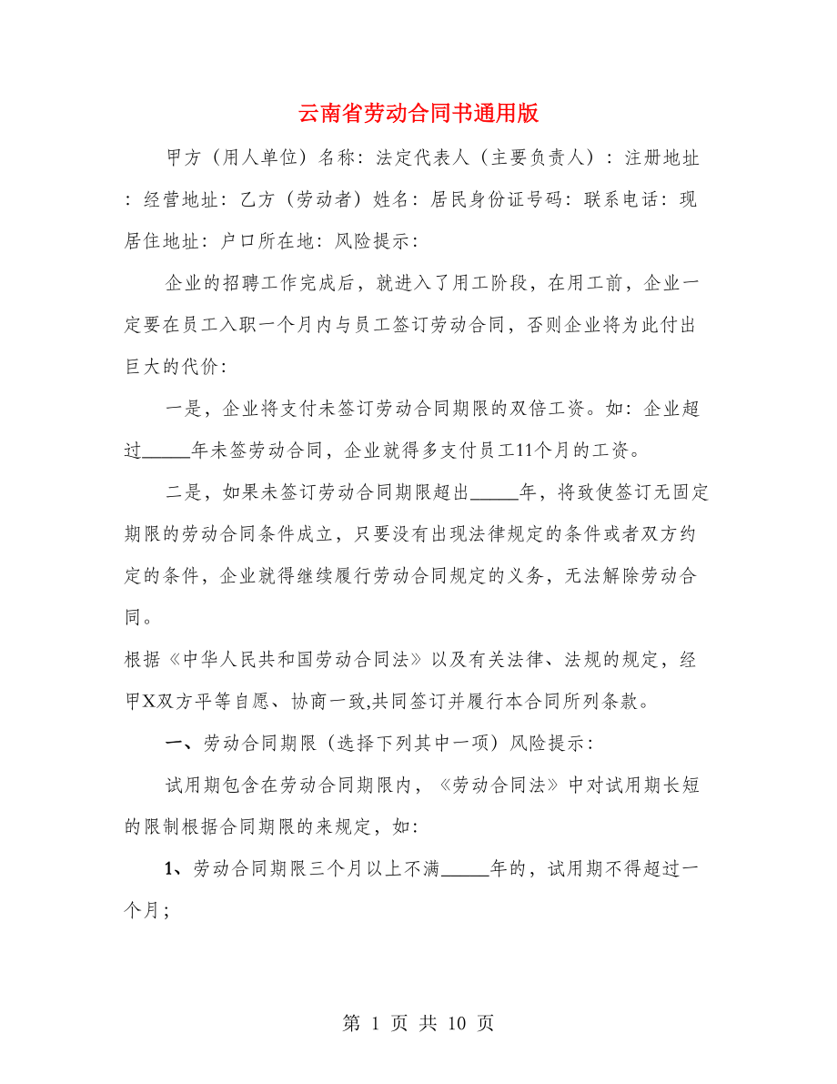 云南省劳动合同书通用版（2篇）_第1页