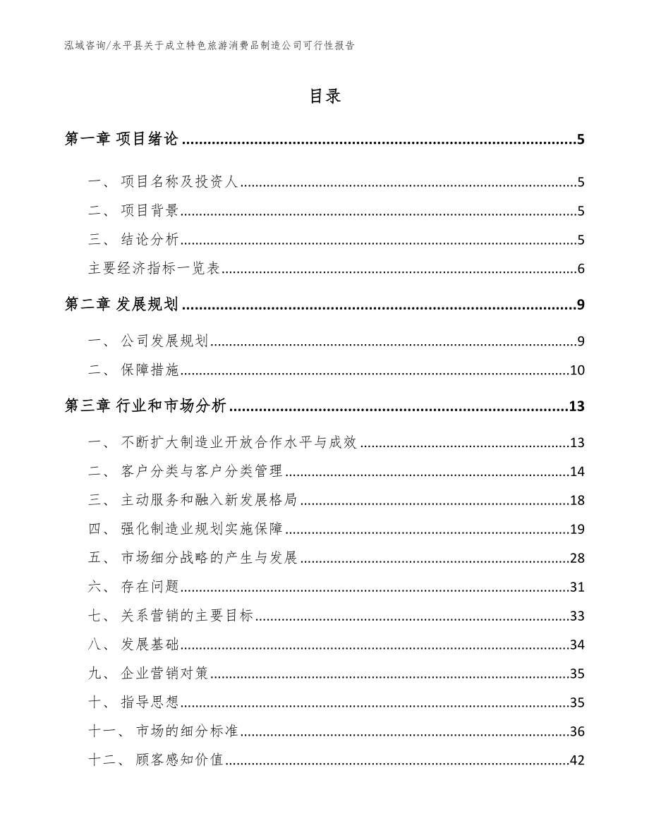 永平县关于成立特色旅游消费品制造公司可行性报告（模板）_第1页