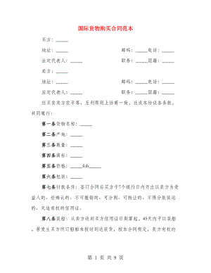 国际货物购买合同范本（2篇）