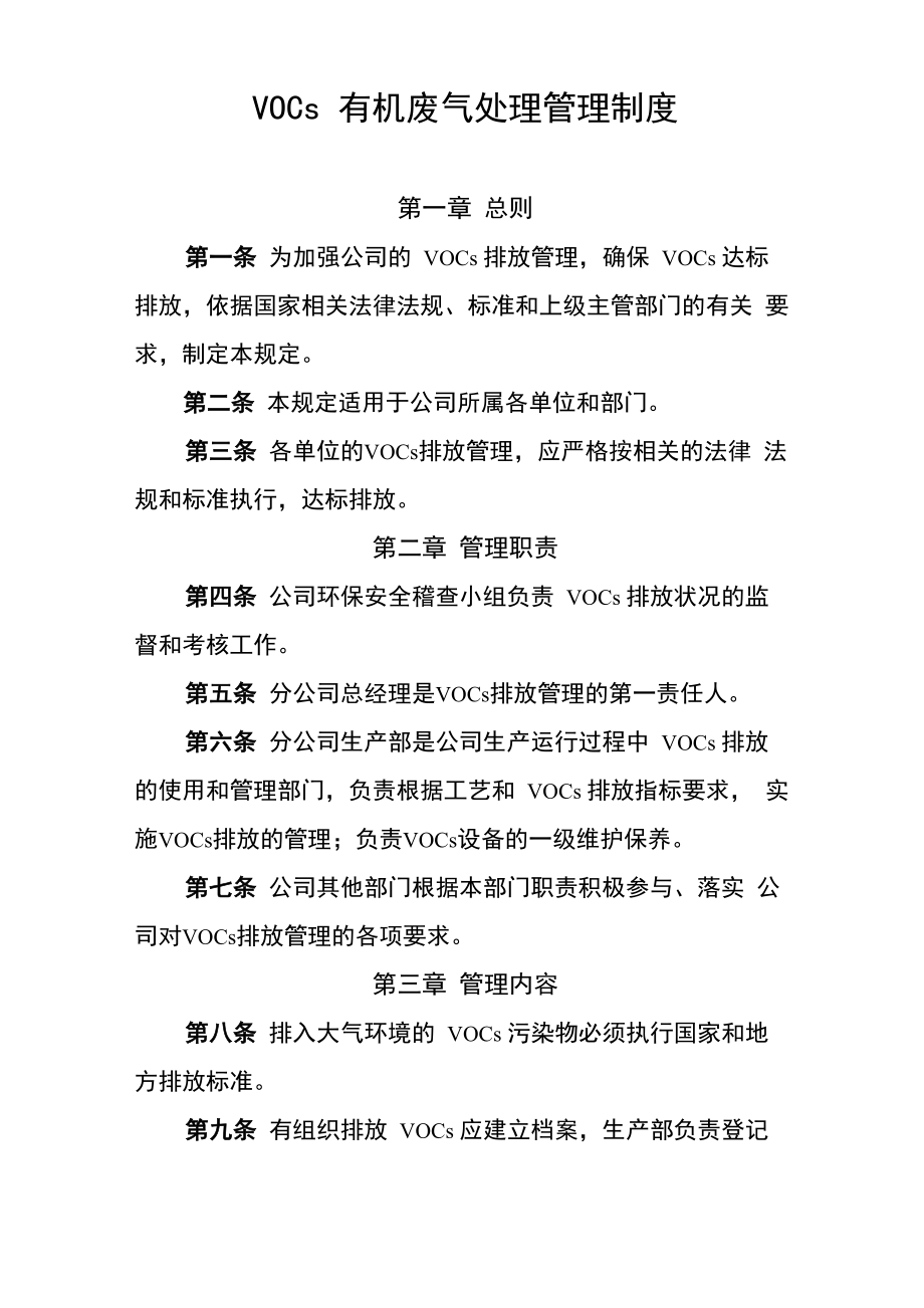 VOCs有机废气处理管理制度_第1页