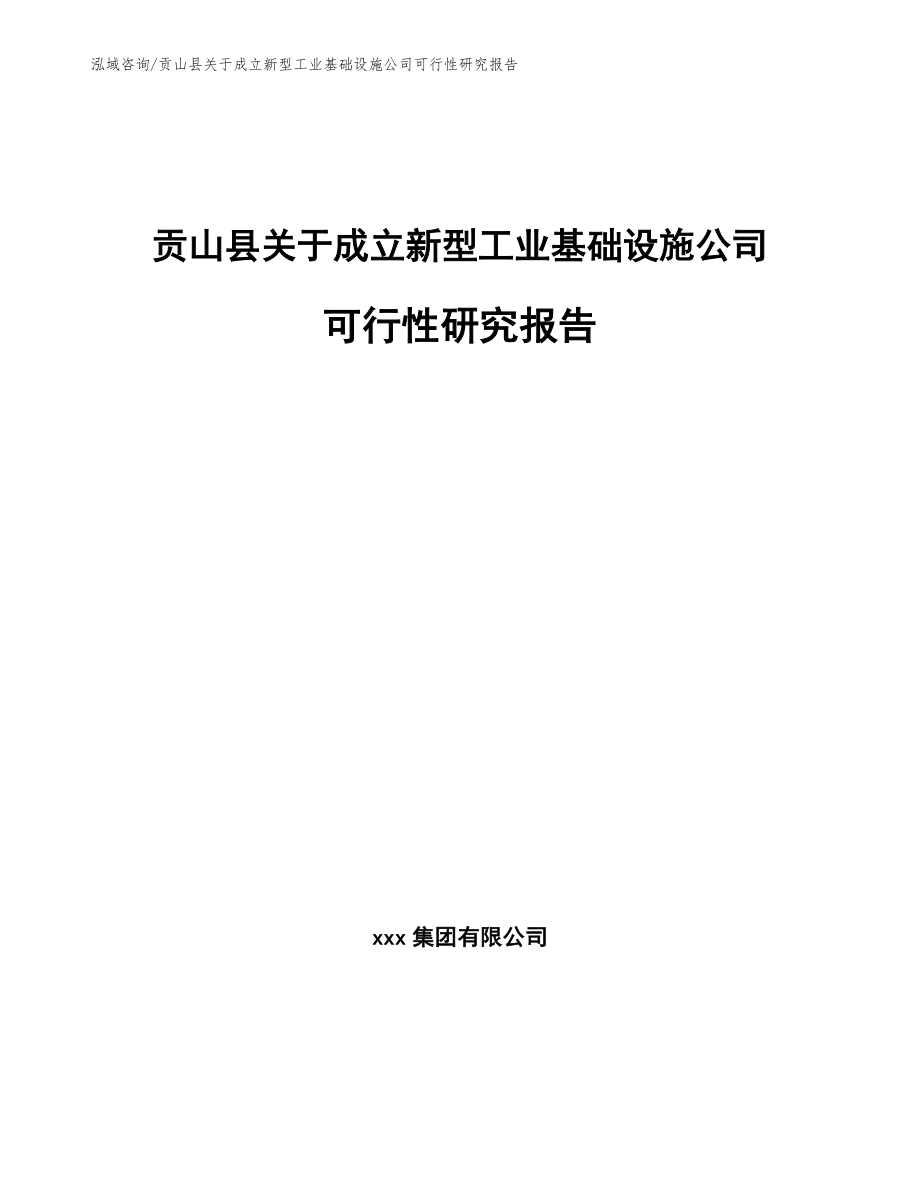 贡山县关于成立新型工业基础设施公司可行性研究报告_第1页