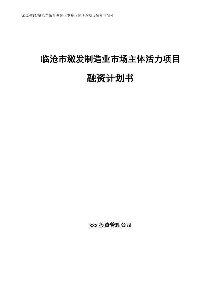 临沧市激发制造业市场主体活力项目融资计划书_参考模板_第1页