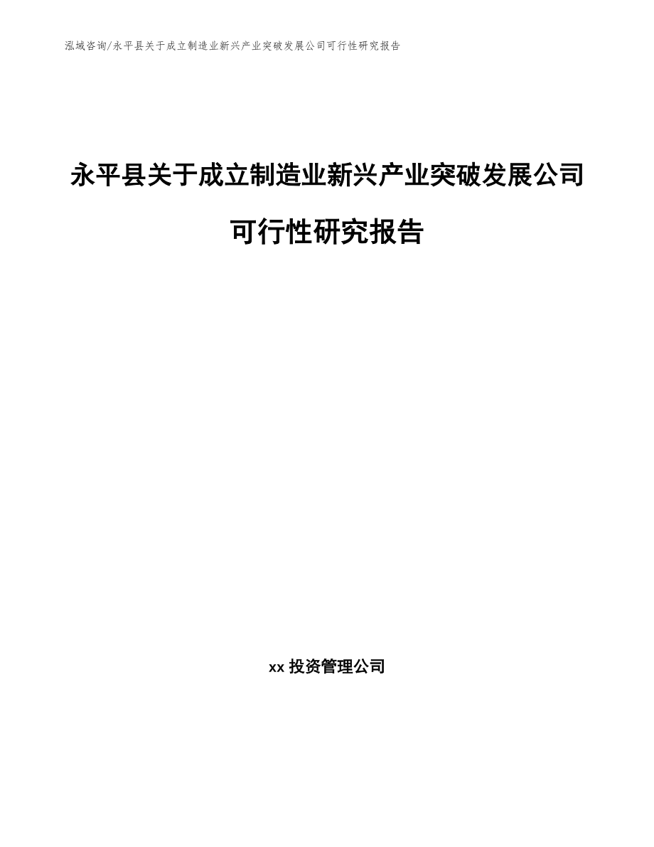 永平县关于成立制造业新兴产业突破发展公司可行性研究报告_第1页