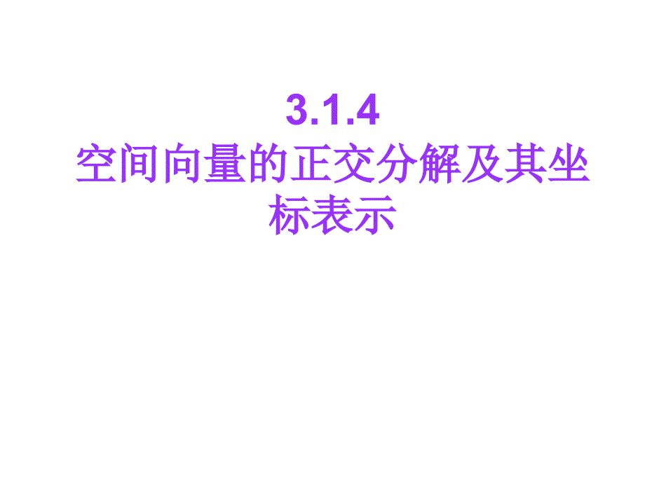 3.1.4空间向量运算的坐标表示(一)_第1页