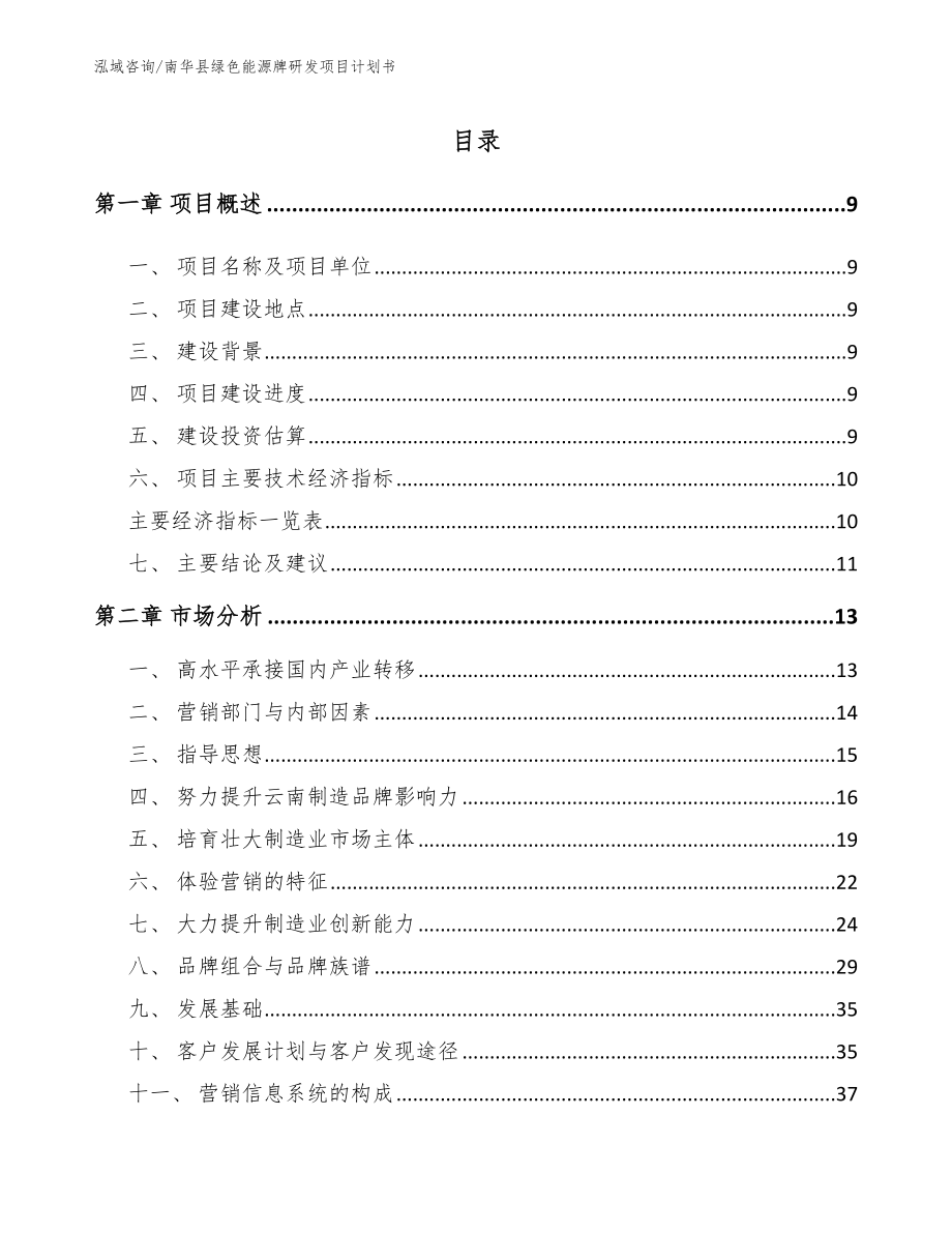 南华县绿色能源牌研发项目计划书【模板范文】_第1页