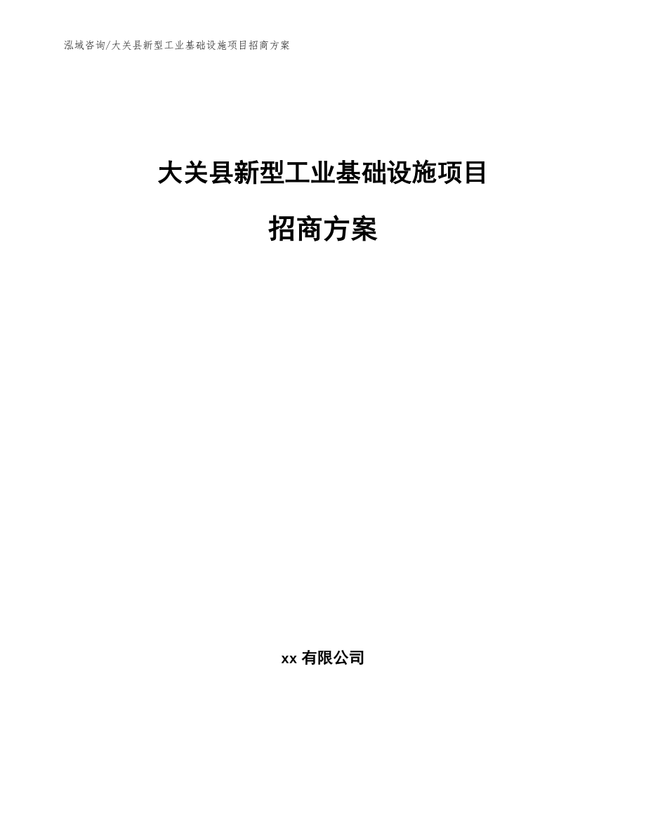 大关县新型工业基础设施项目招商方案（模板范本）_第1页