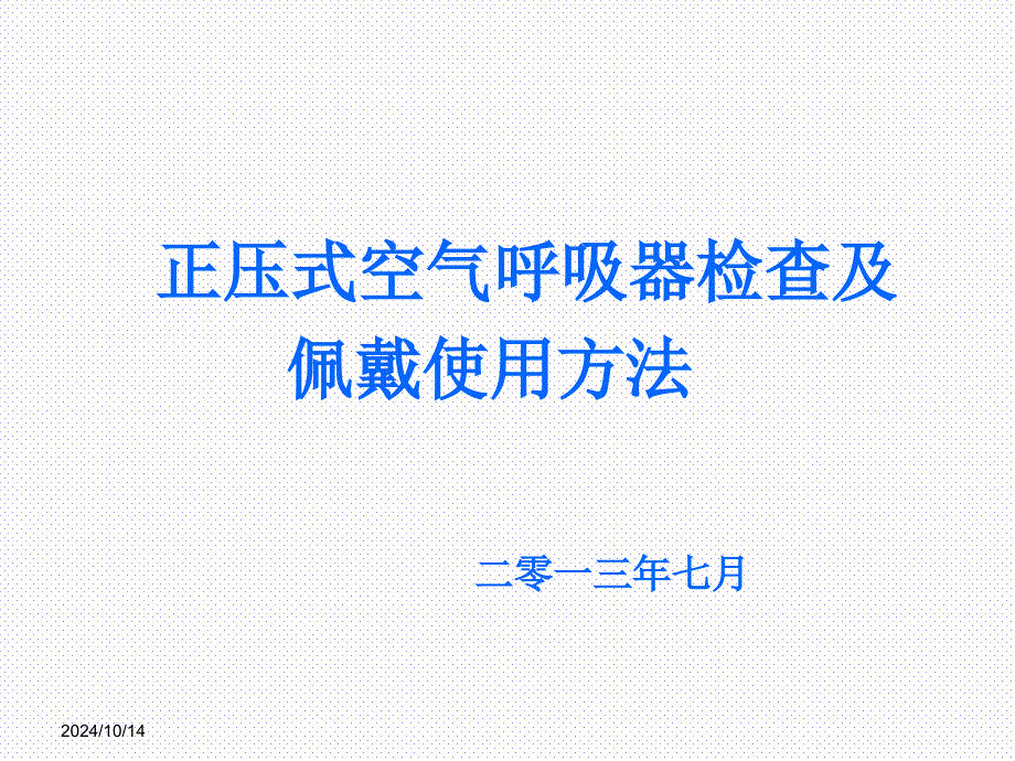 正压式空气呼吸器培训ppt课件_第1页