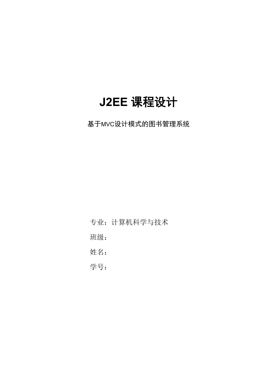 J2EE课程设计报告_第1页