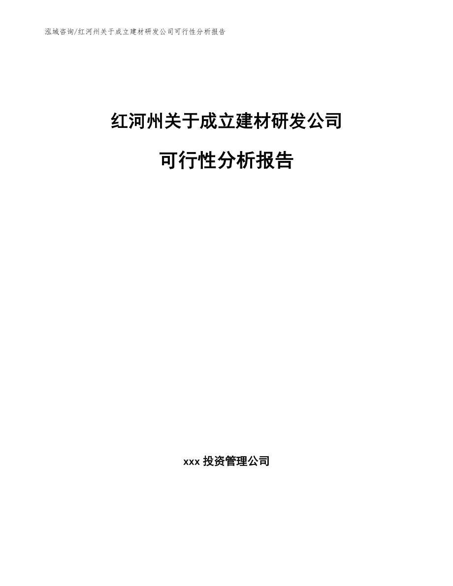 红河州关于成立建材研发公司可行性分析报告模板范本_第1页