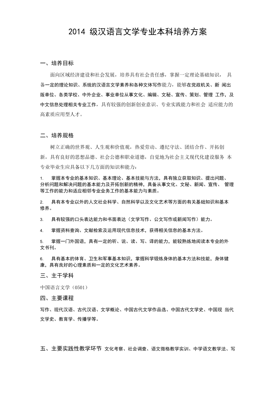 2014级汉语言文学专业本科培养方案_第1页