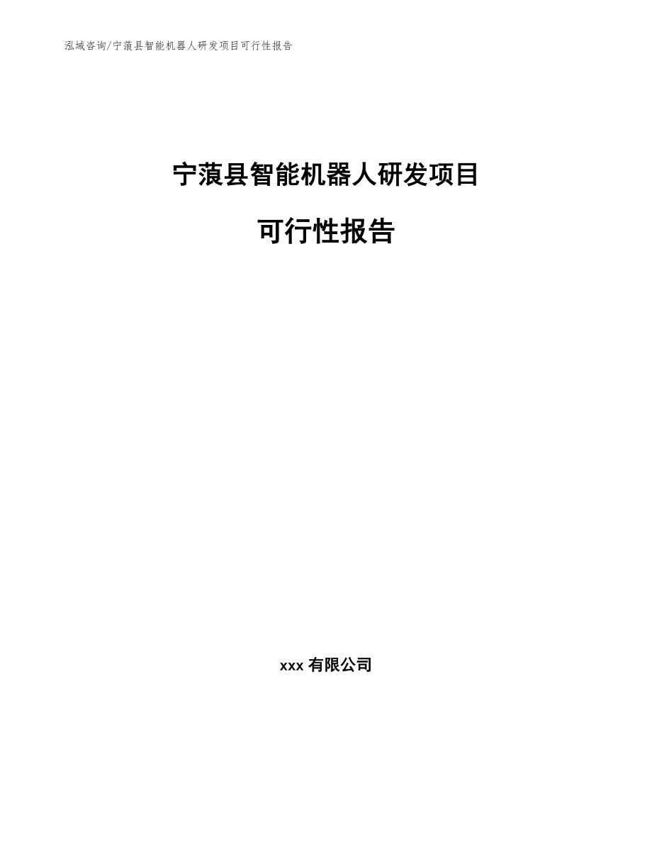宁蒗县智能机器人研发项目可行性报告_第1页