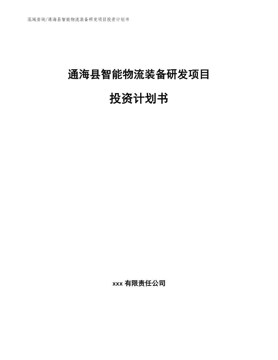 通海县智能物流装备研发项目投资计划书【模板范本】_第1页