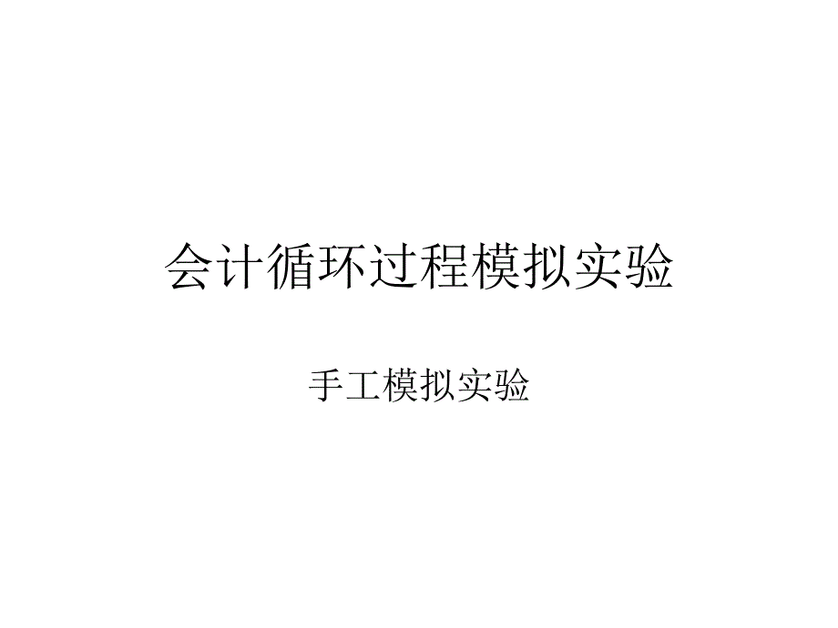 会计循环过程模拟实验_第1页