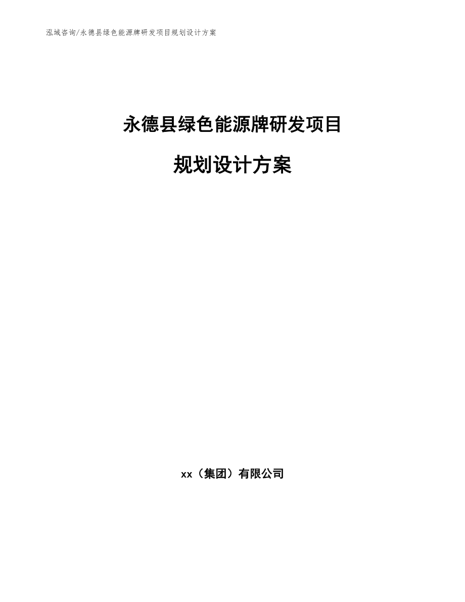 永德县绿色能源牌研发项目规划设计方案_第1页