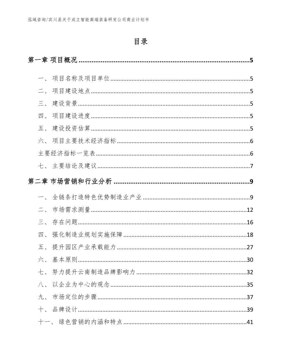 宾川县关于成立智能高端装备研发公司商业计划书_第1页