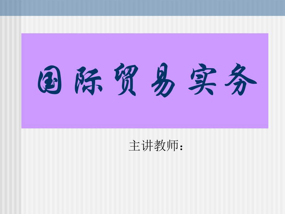 国家贸易实务电子资料_第1页