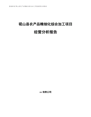 砚山县农产品精细化综合加工项目经营分析报告【参考模板】