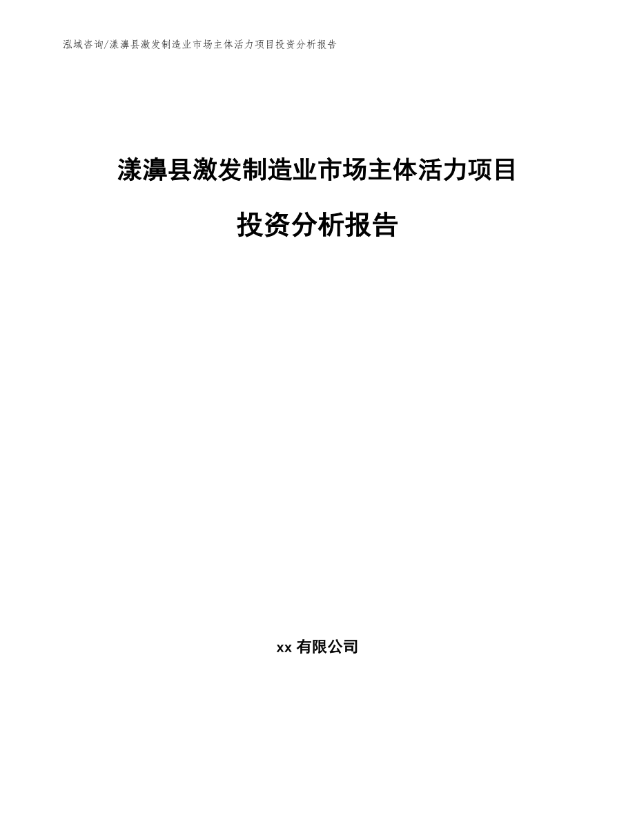 漾濞县激发制造业市场主体活力项目投资分析报告_第1页