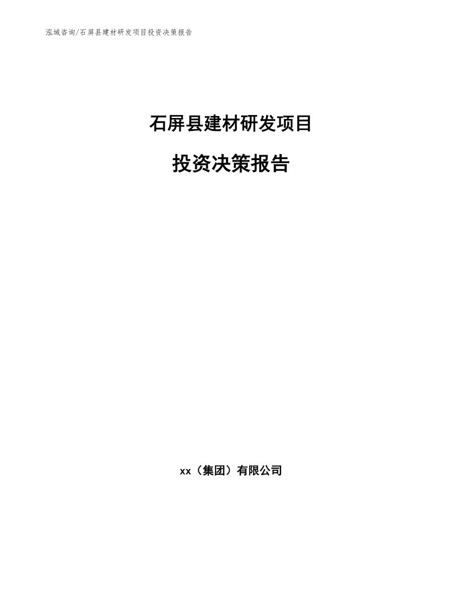 石屏县建材研发项目投资决策报告模板范文_第1页
