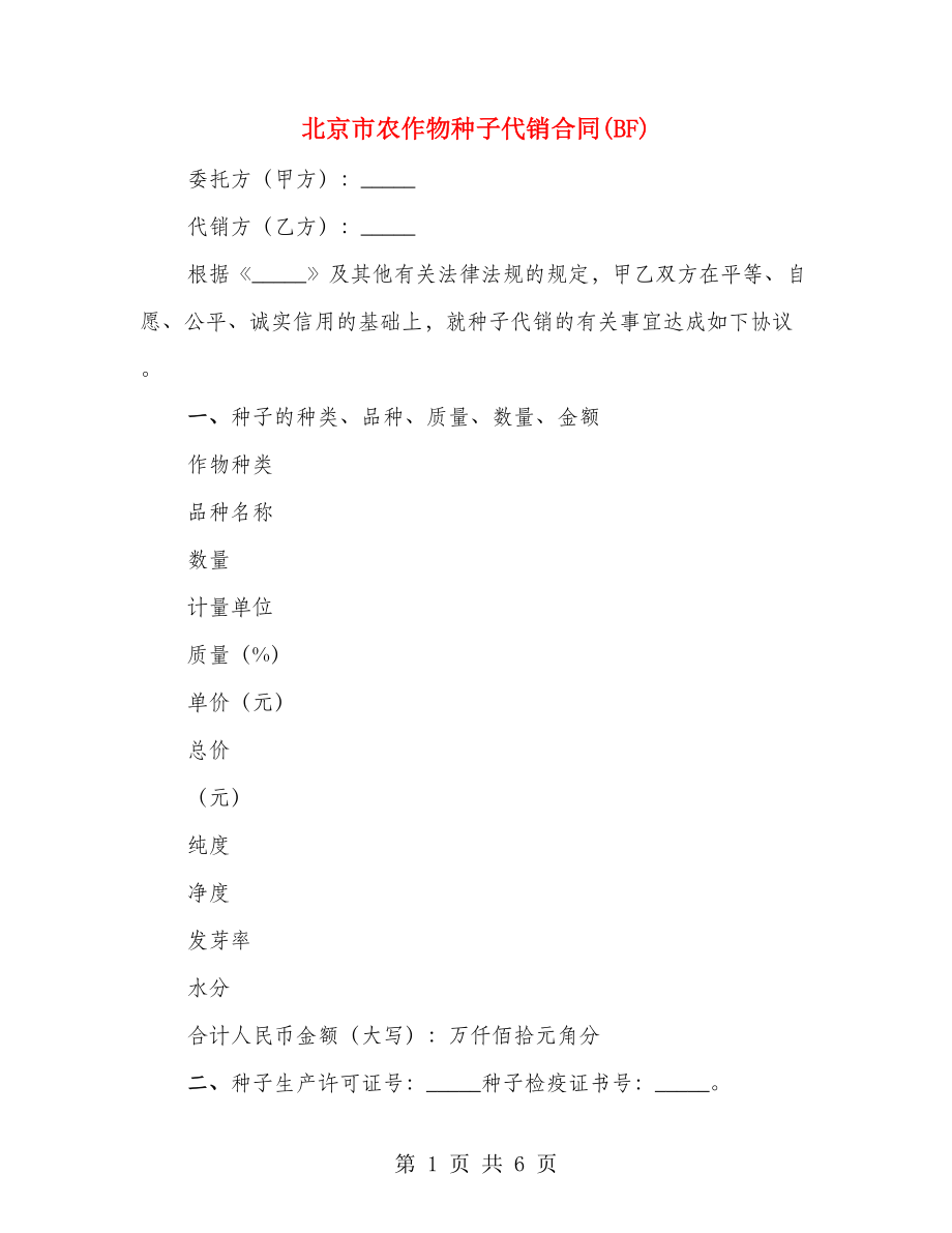 北京市农作物种子代销合同(BF)（2篇）_第1页