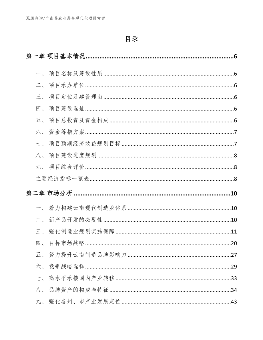 广南县农业装备现代化项目方案【模板参考】_第1页