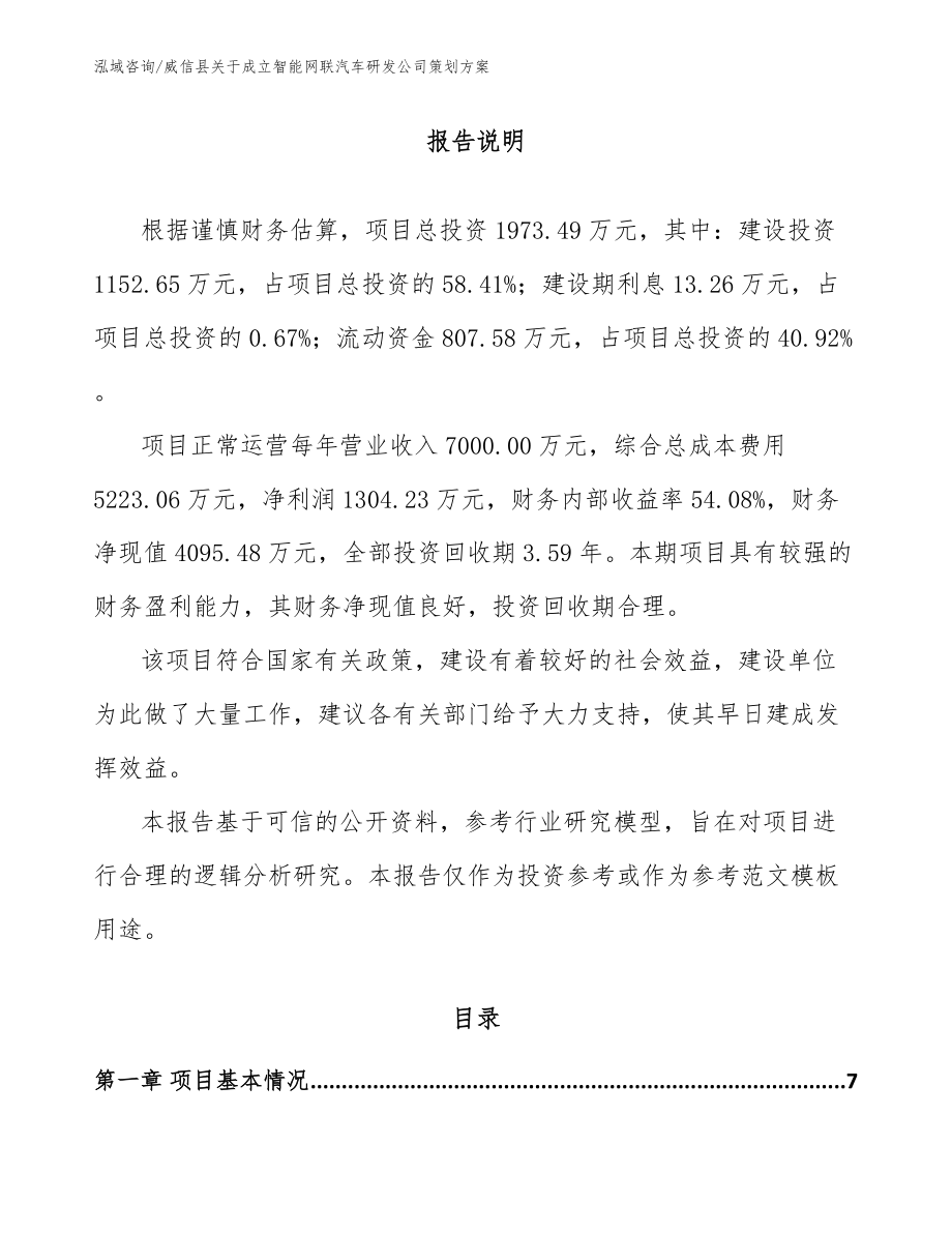 威信县关于成立智能网联汽车研发公司策划方案模板范文_第1页