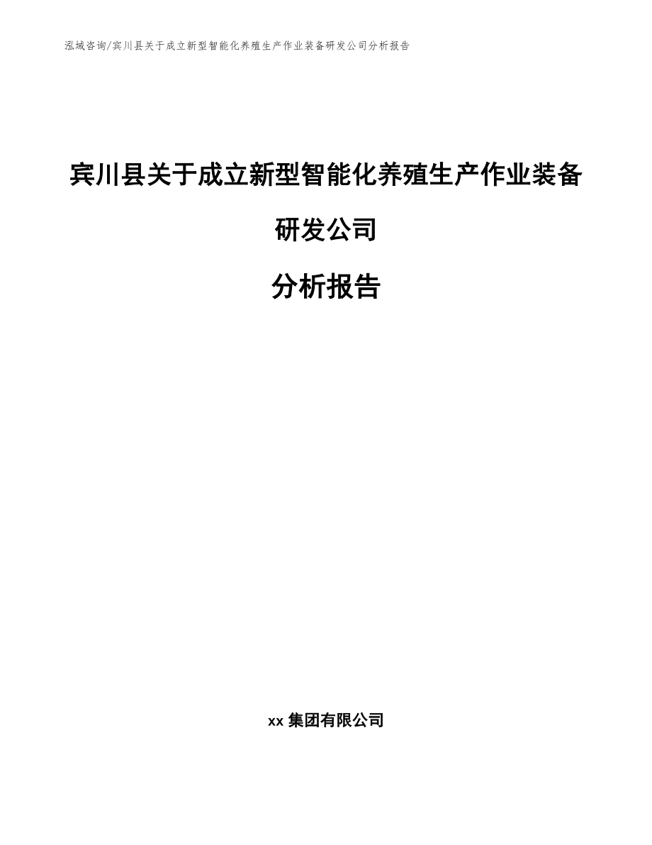 宾川县关于成立新型智能化养殖生产作业装备研发公司分析报告_第1页